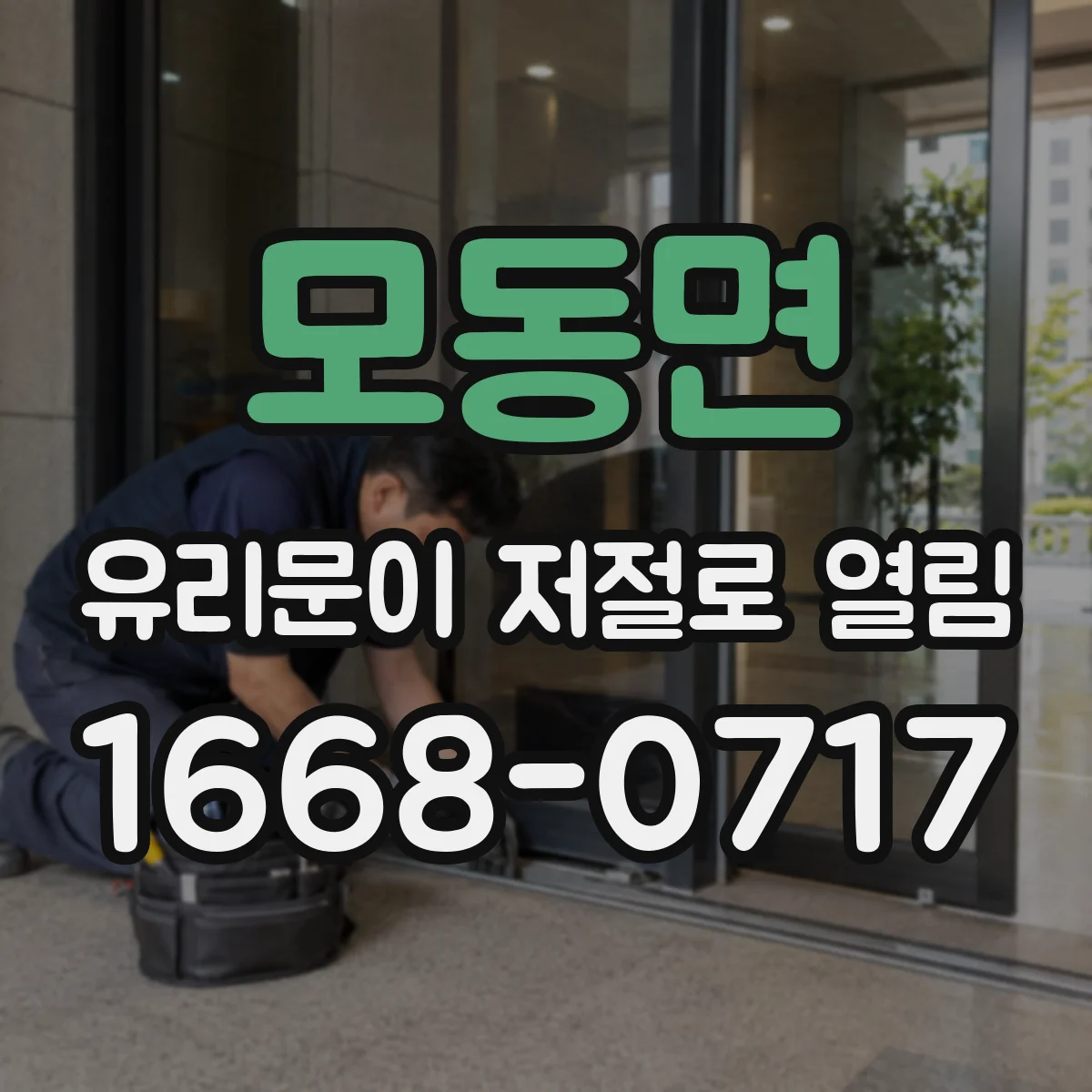 모동면 유리문이 저절로 열림