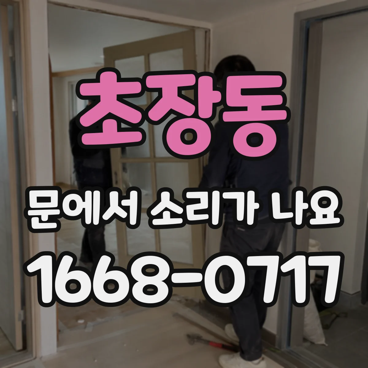 초장동 문에서 소리가 나요