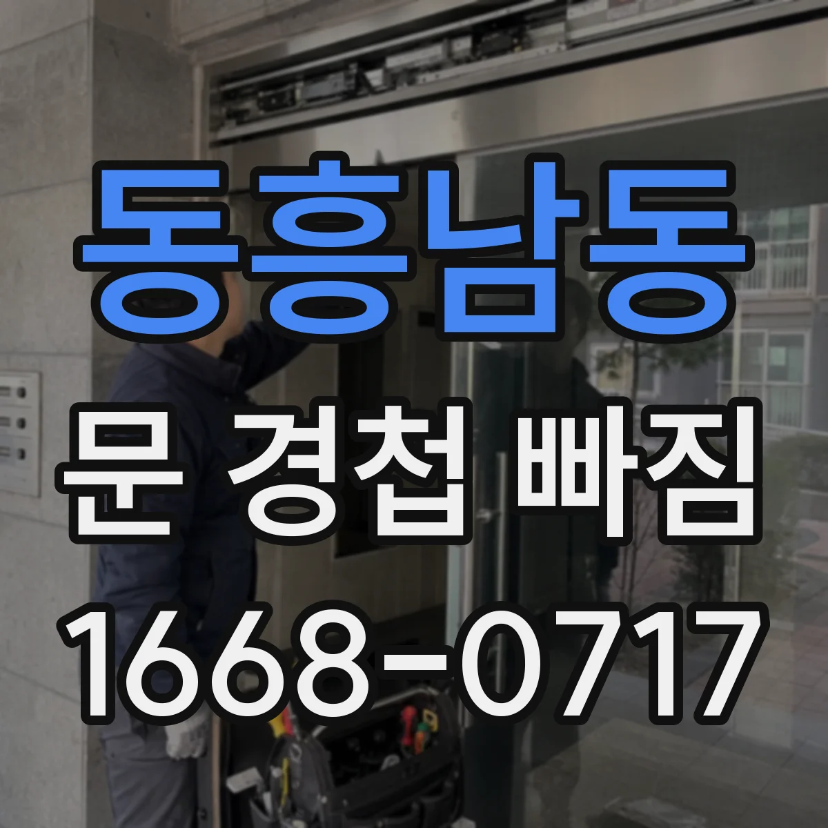 동흥남동 문 경첩 빠짐