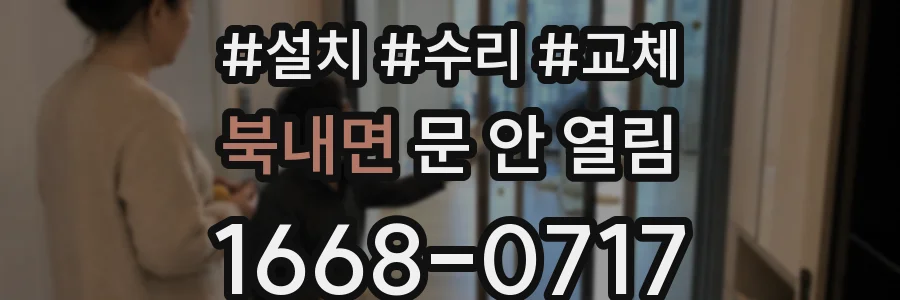 북내면 문 안 열림
