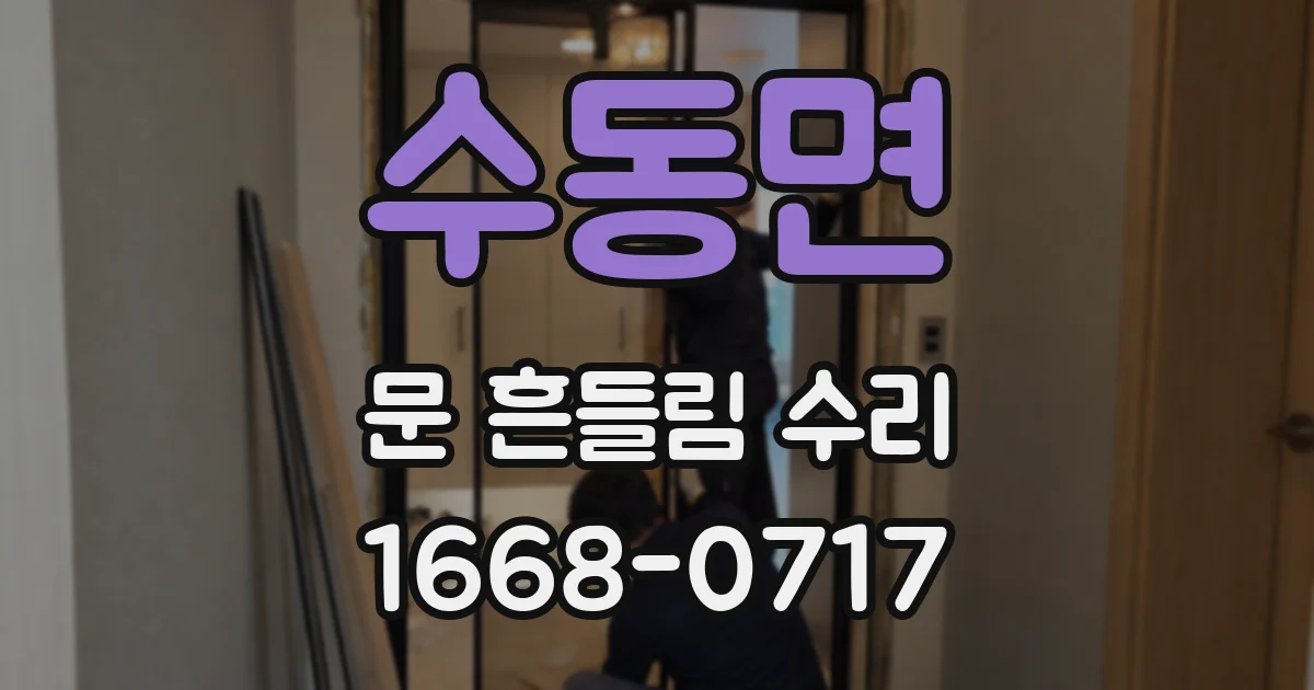 수동면 문 흔들림 수리