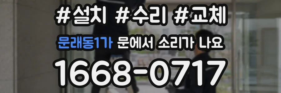 문래동1가 문에서 소리가 나요