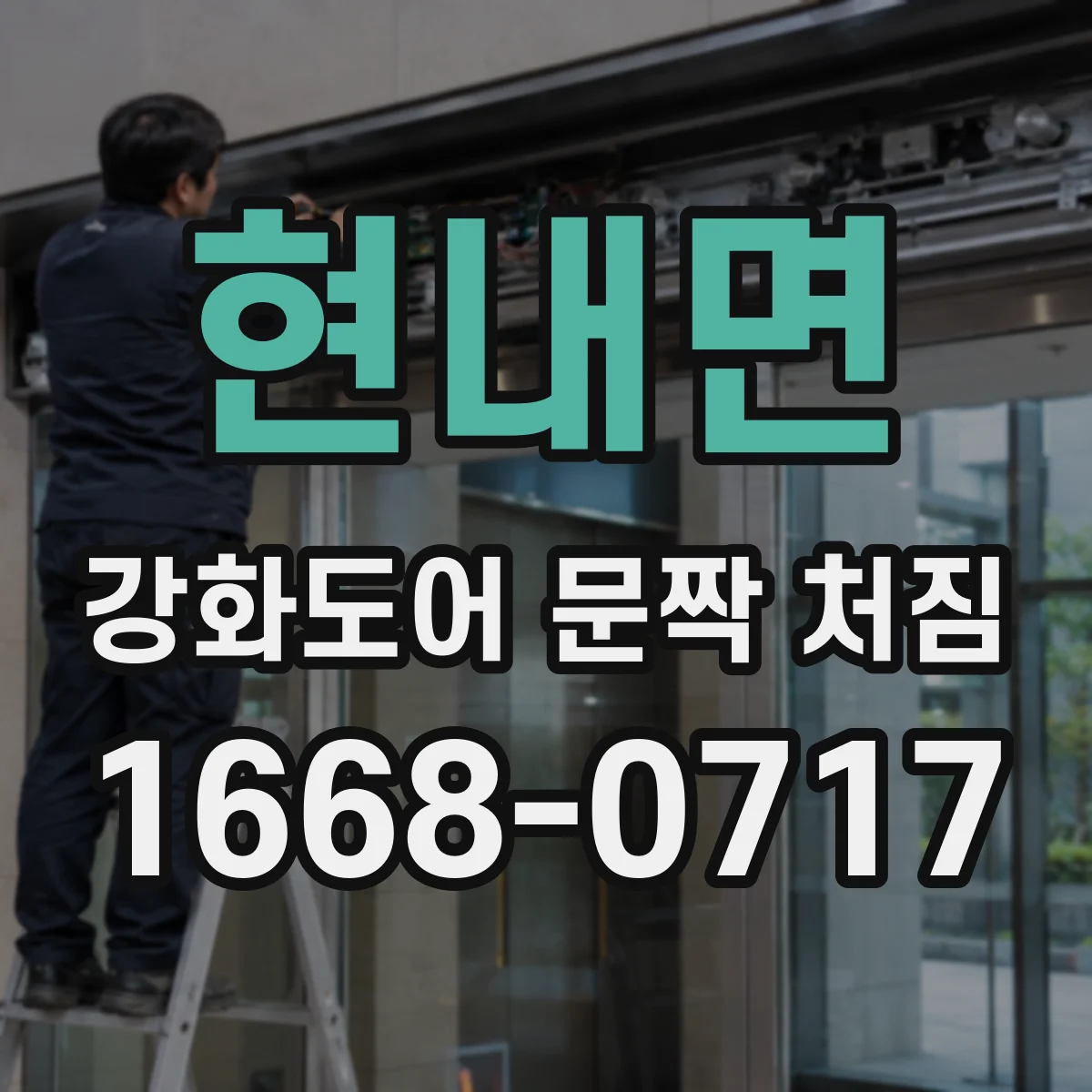 현내면 강화도어 문짝 처짐