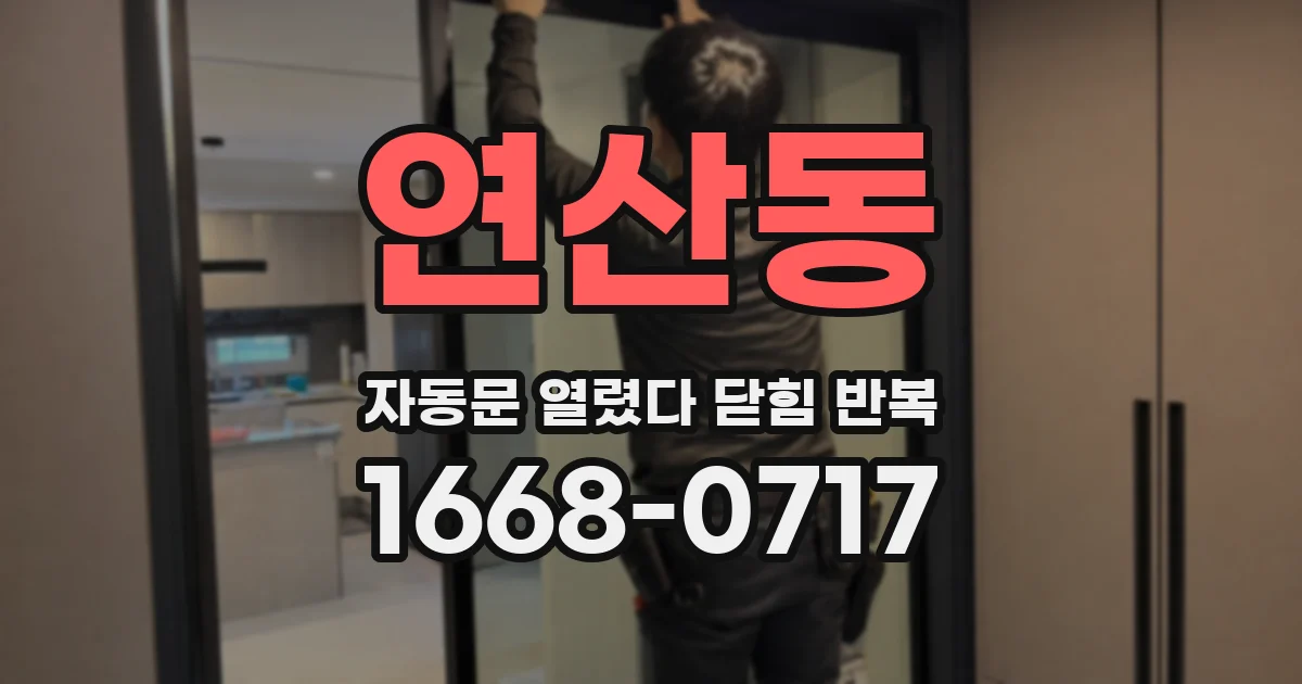 연산동 자동문 열렸다 닫힘 반복 현상은 문이 열리자마자 다시 닫히거나, 한 번 멈춘 뒤 재가동되며 반복되는 경우가 많습니다.