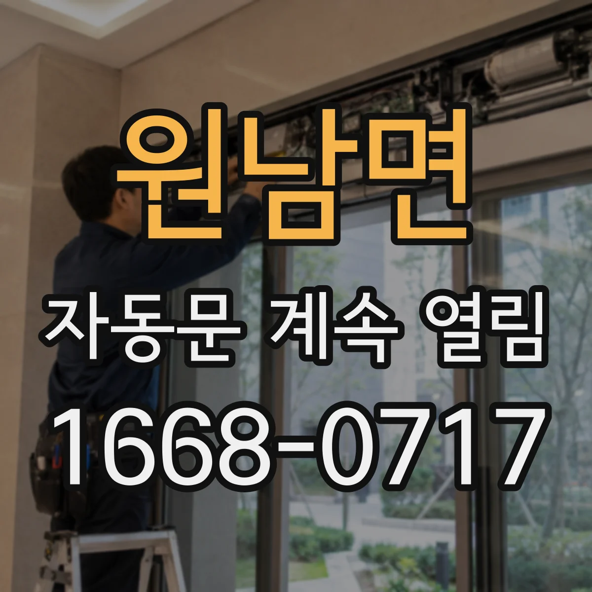 원남면 자동문 계속 열림