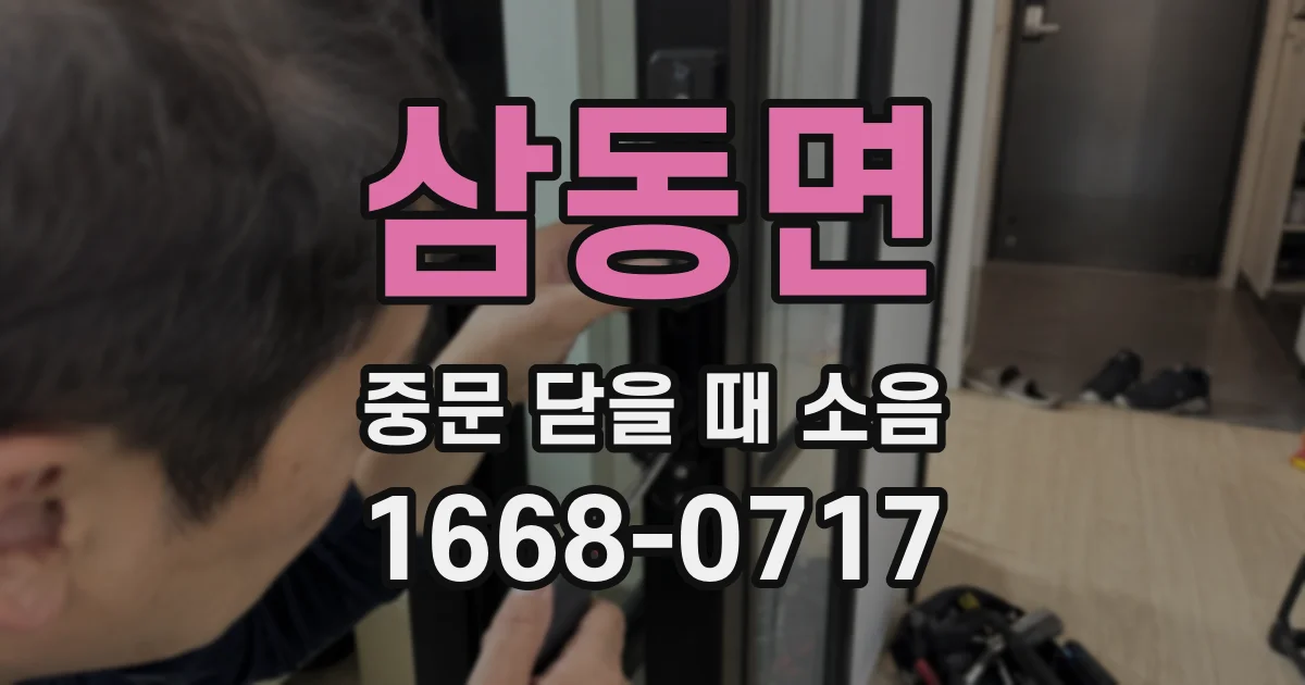 삼동면 중문 닫을 때 소음