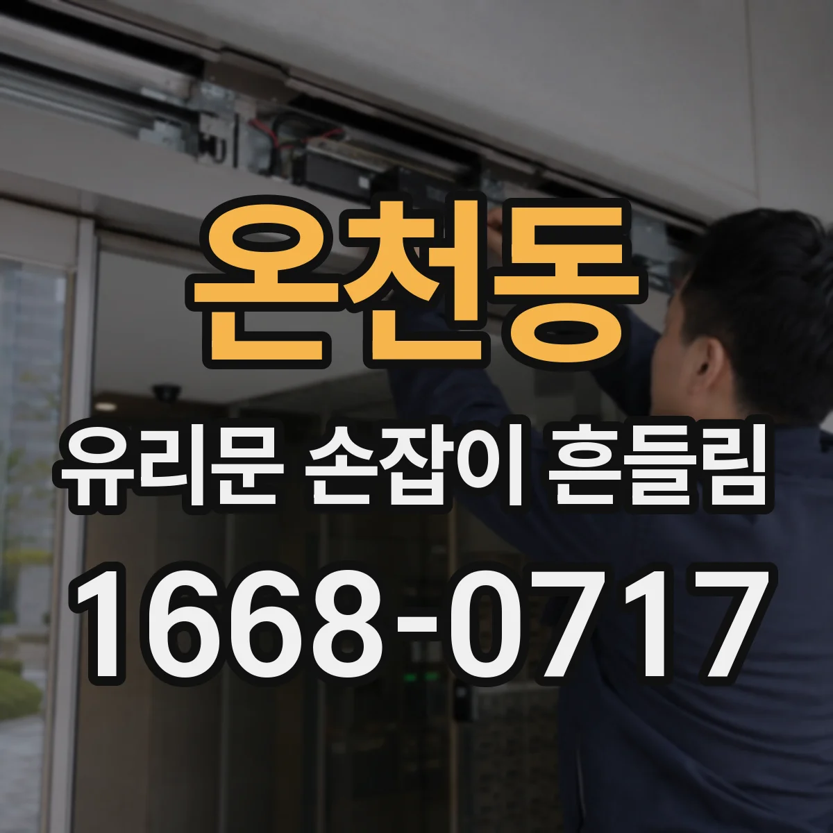 온천동 유리문 손잡이 흔들림