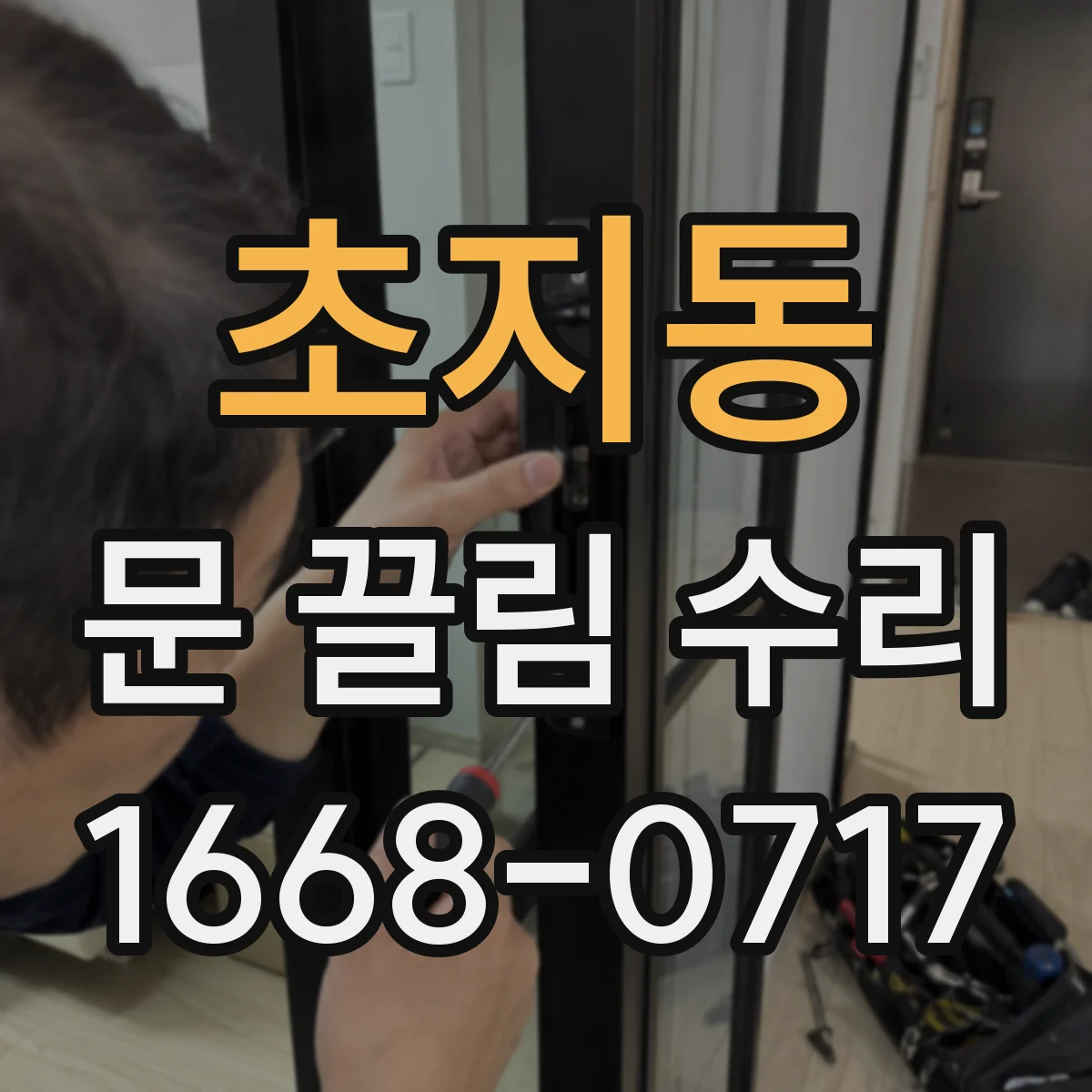 초지동 문 끌림 수리