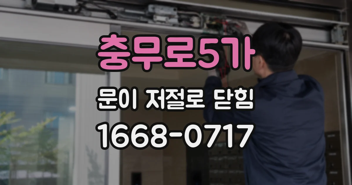 충무로5가 문이 저절로 닫힘