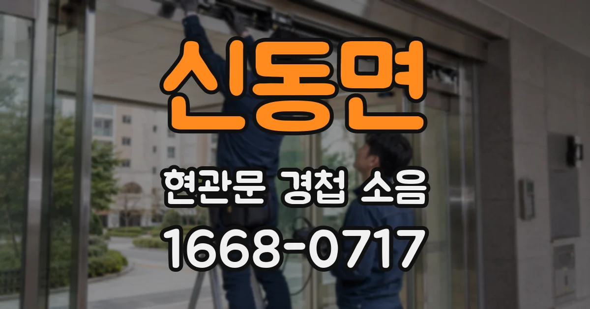 신동면 현관문 경첩 소음