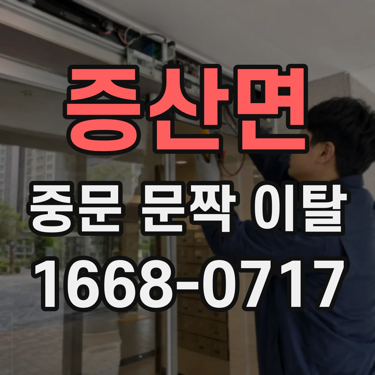 증산면 중문 문짝 이탈