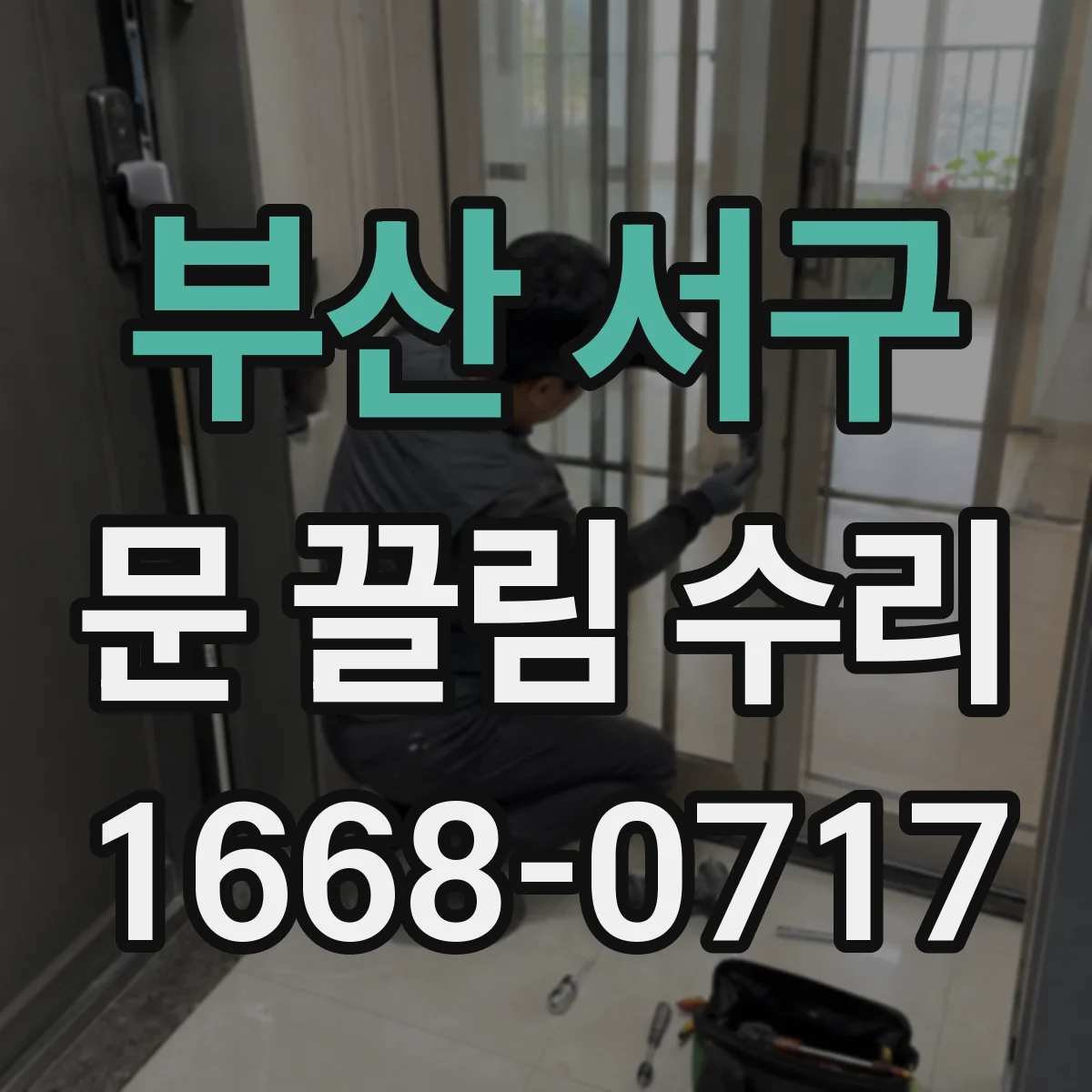 부산 서구 문 끌림 수리 전후 스크래치 동반 양상 비교해서 안내