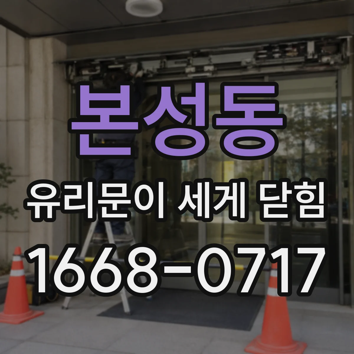 본성동 유리문이 세게 닫힘