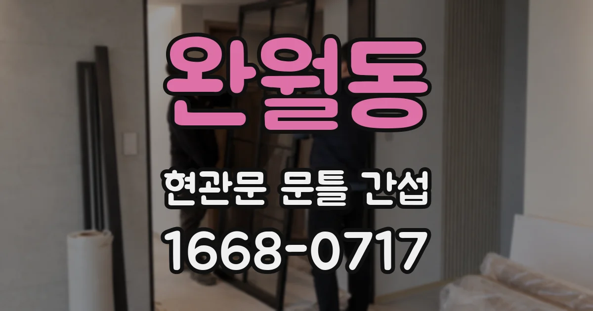 완월동 현관문 문틀 간섭
