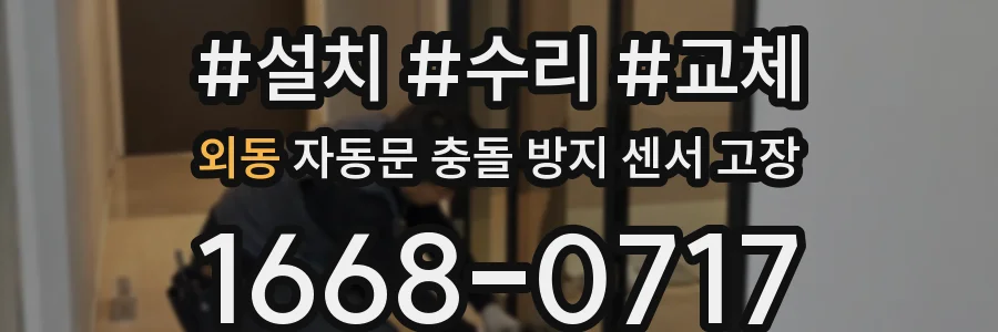 외동 자동문 충돌 방지 센서 고장