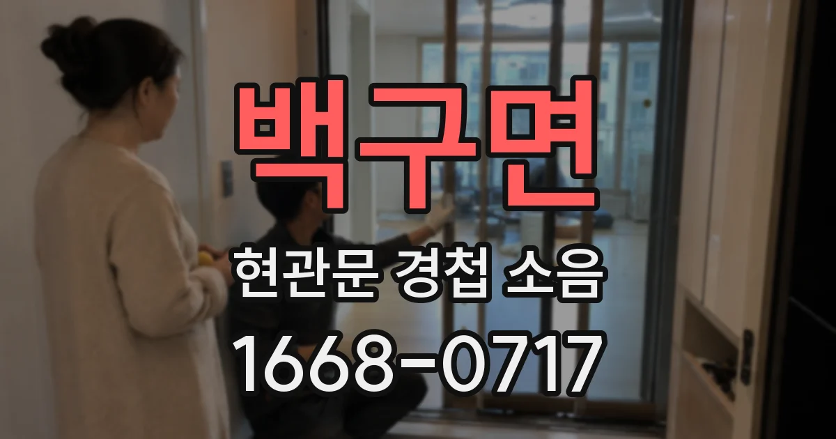 백구면 현관문 경첩 소음