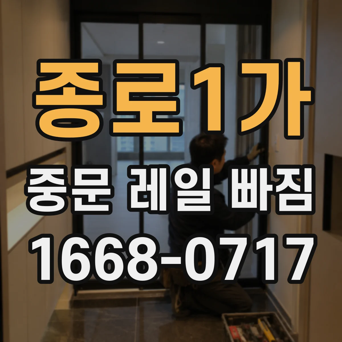 종로1가 중문 레일 빠짐