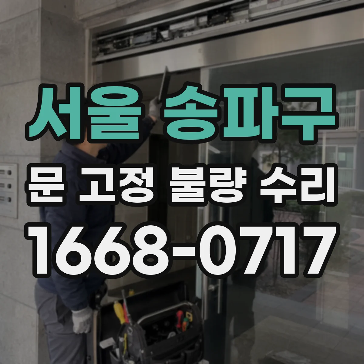 서울 송파구 문 고정 불량 수리