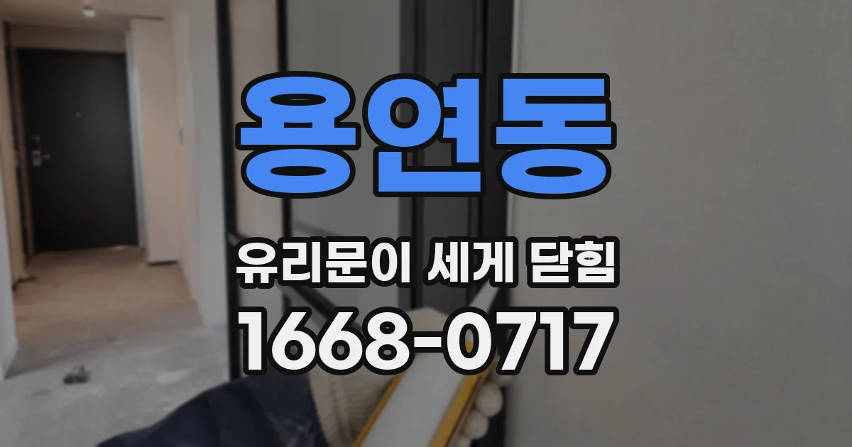 용연동 유리문이 세게 닫힘