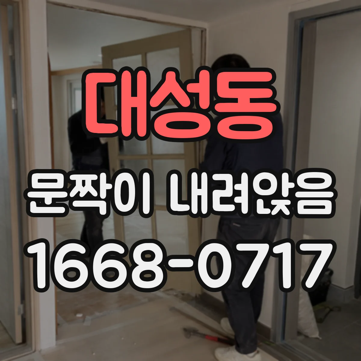대성동 문짝이 내려앉음