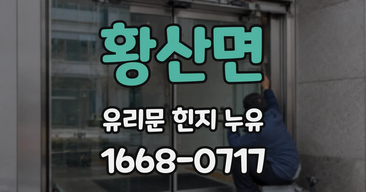 황산면 유리문 힌지 누유