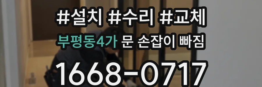 부평동4가 문 손잡이 빠짐