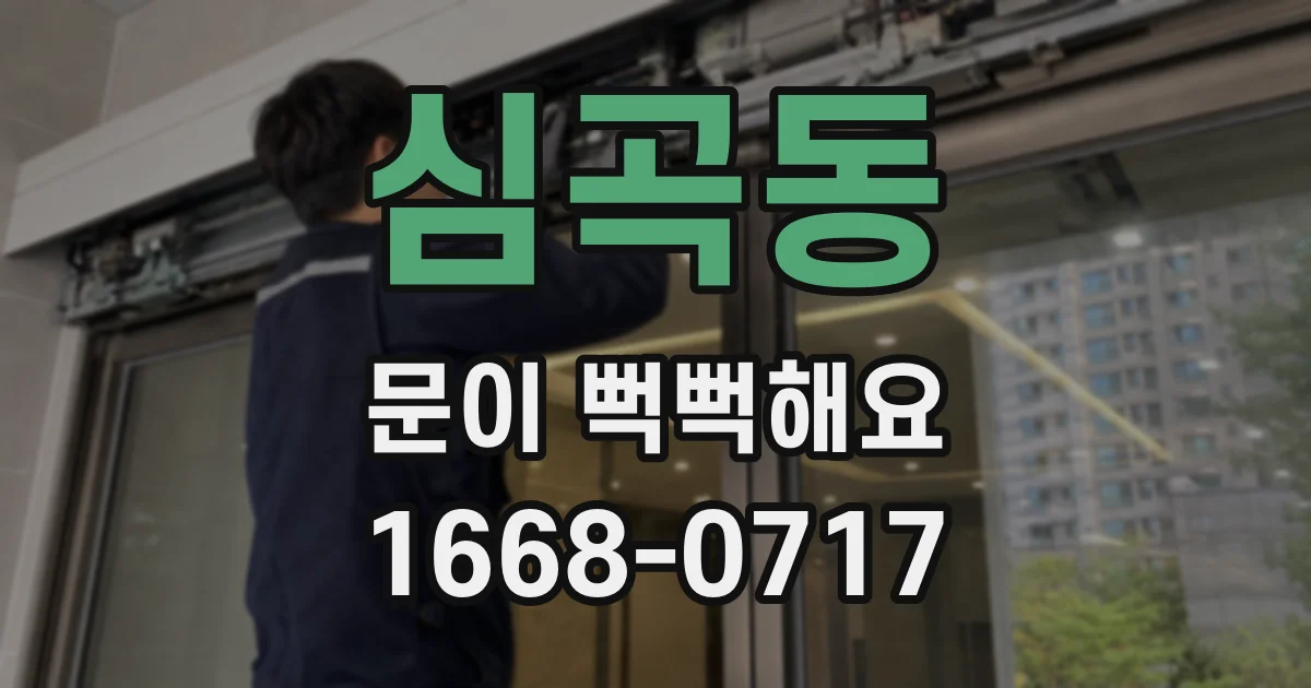 심곡동 문이 뻑뻑해요