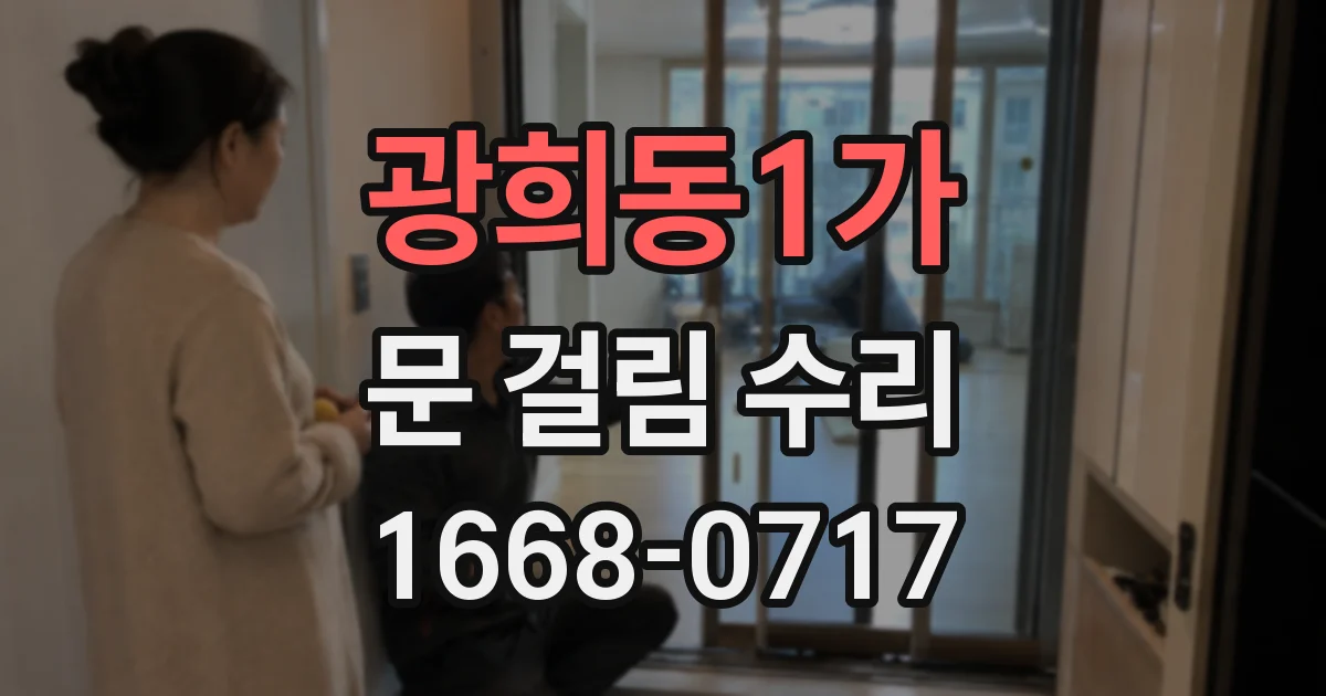 광희동1가 문 걸림 수리