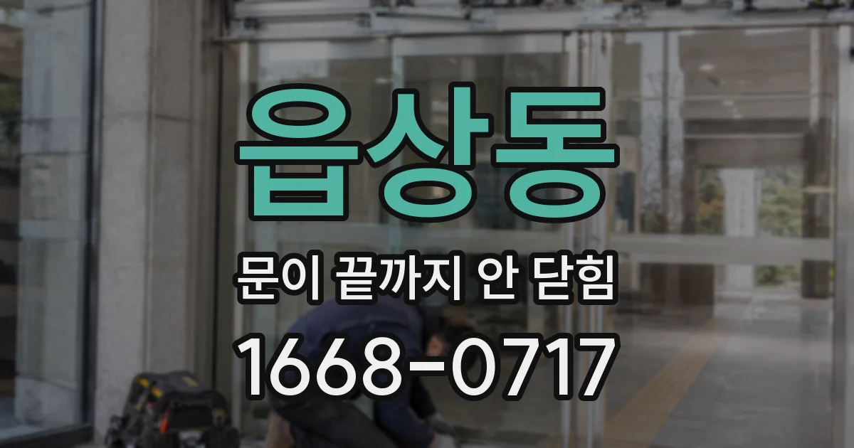 읍상동 문이 끝까지 안 닫힘
