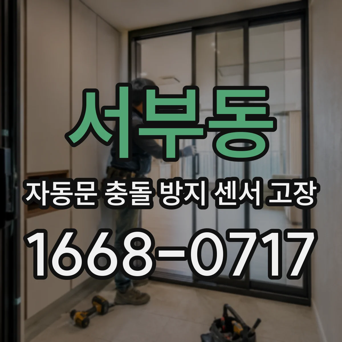서부동 자동문 충돌 방지 센서 고장