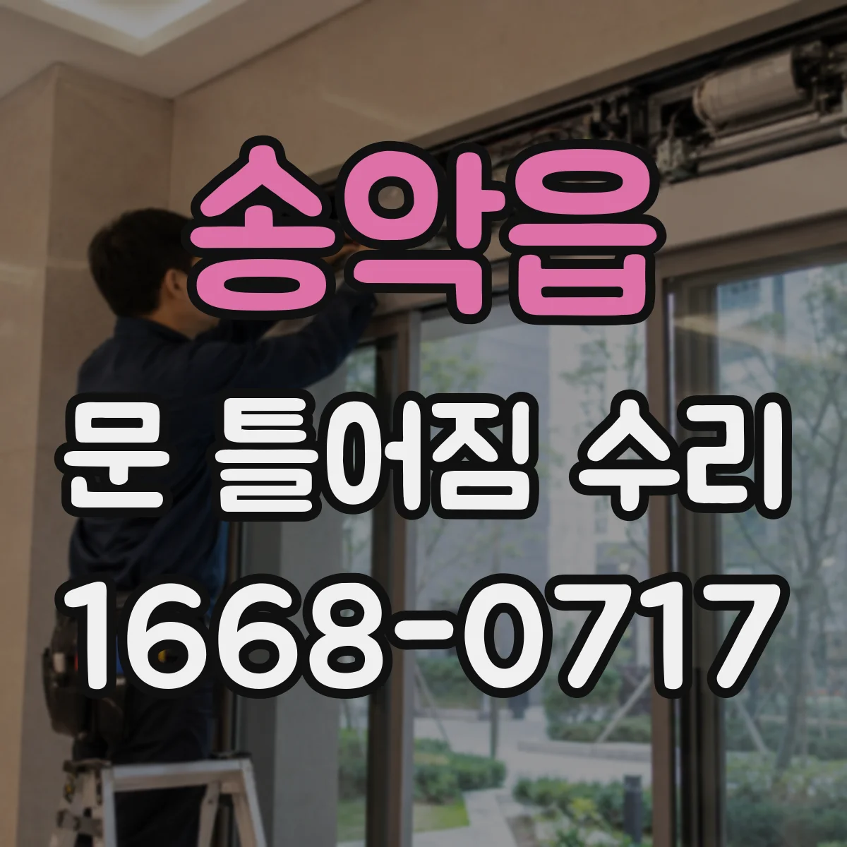 송악읍 문 틀어짐 수리