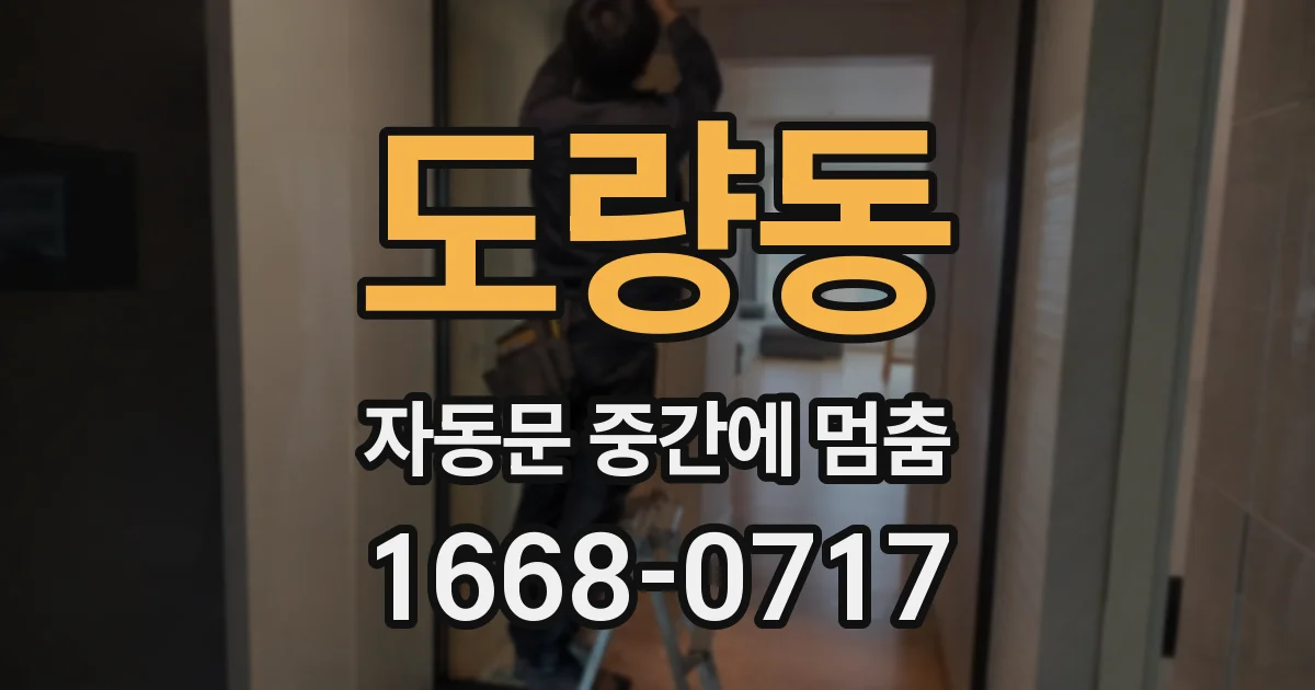 도량동 자동문 중간에 멈춤