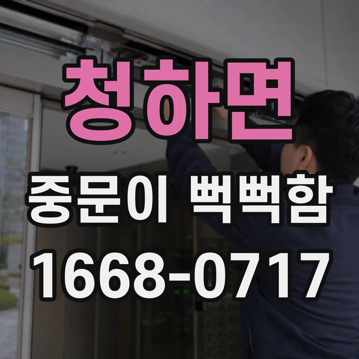 청하면 중문이 뻑뻑함