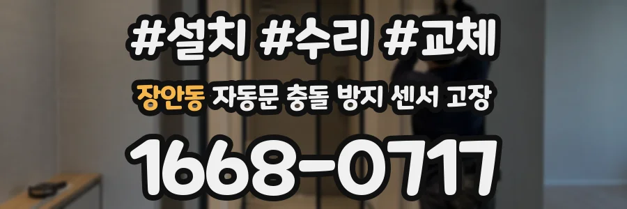 장안동 자동문 충돌 방지 센서 고장