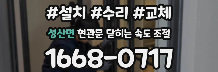 성산면 현관문 닫히는 속도 조절