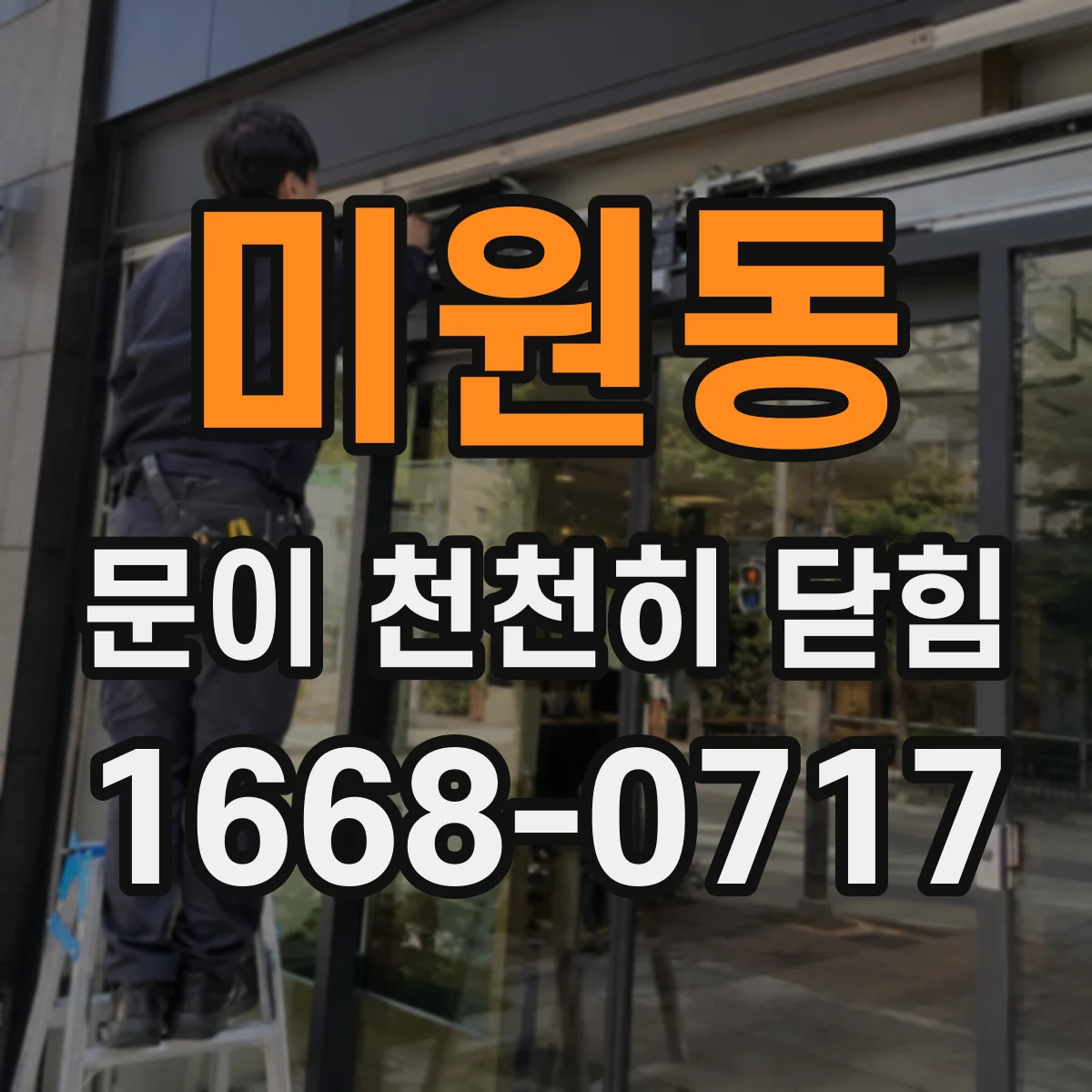 미원동 문이 천천히 닫힘