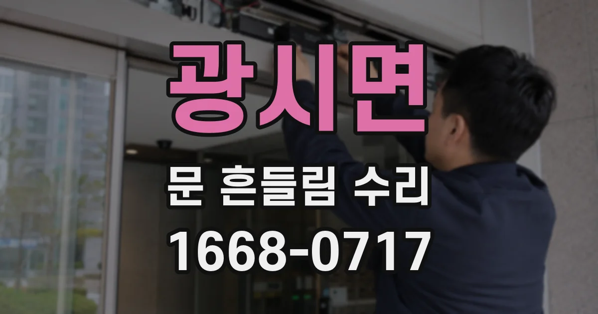 광시면 문 흔들림 수리