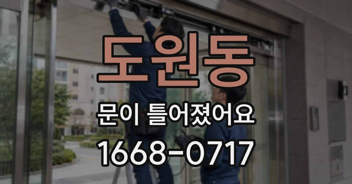 도원동 문이 틀어졌어요