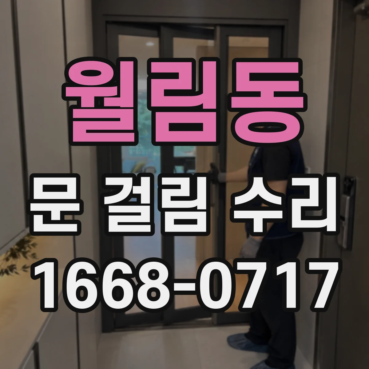 월림동 문 걸림 수리