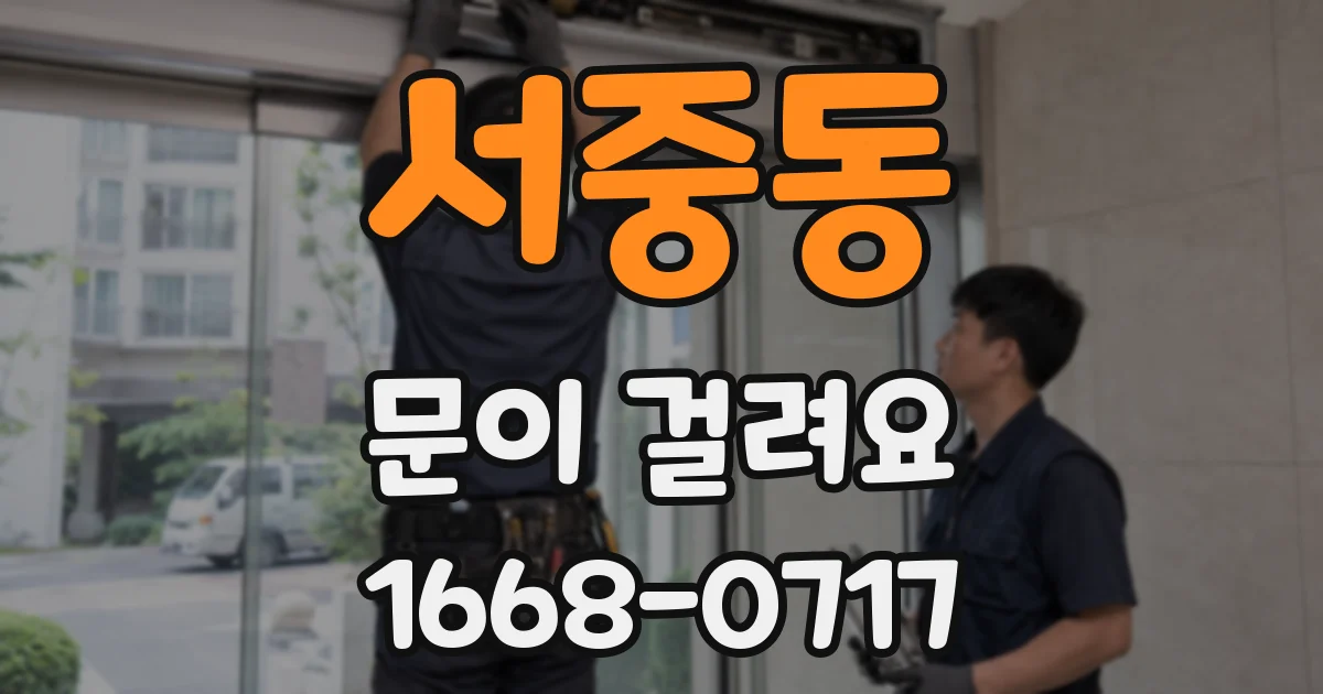 서중동 문이 걸려요