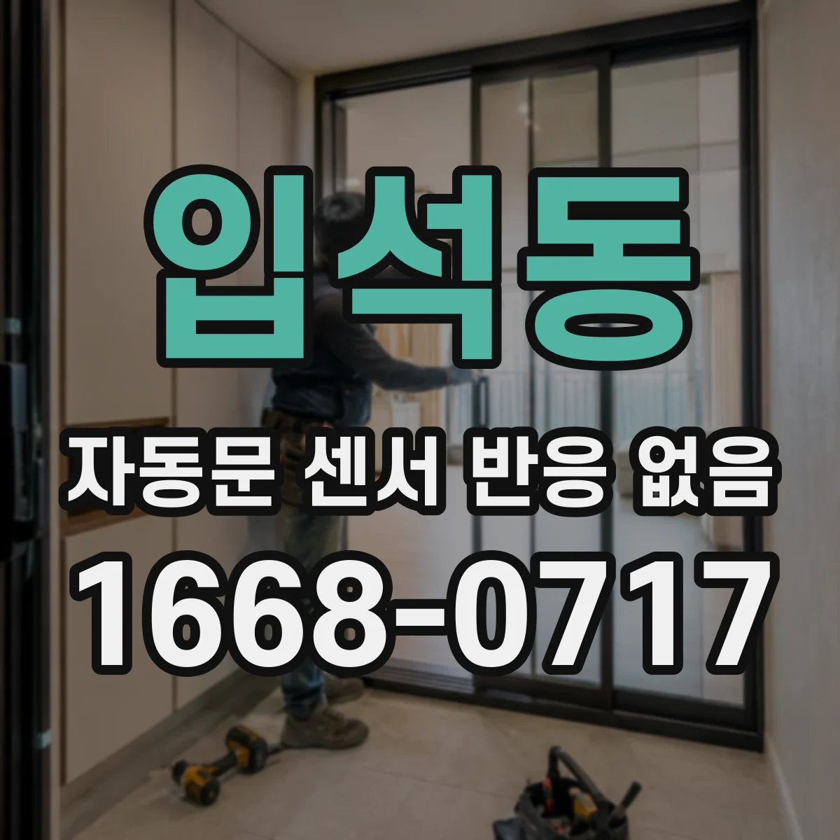 입석동 자동문 센서 반응 없음