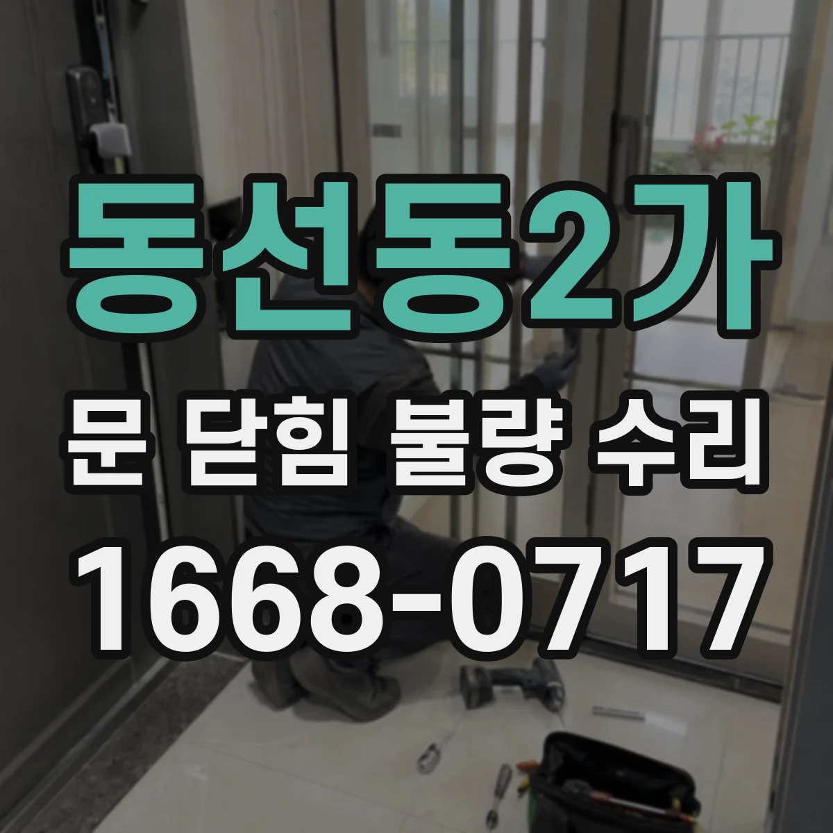 동선동2가 문 닫힘 불량 수리