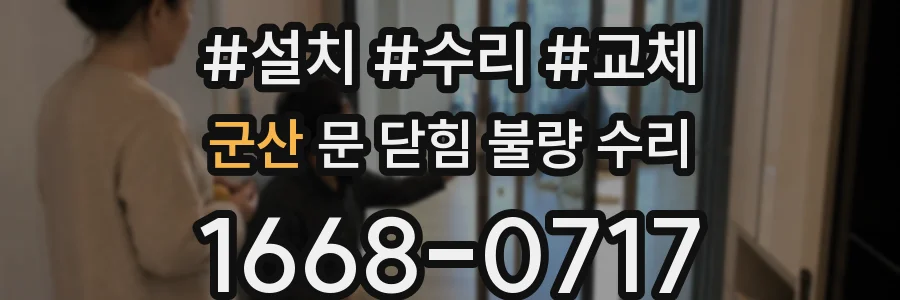 군산 문 닫힘 불량 수리