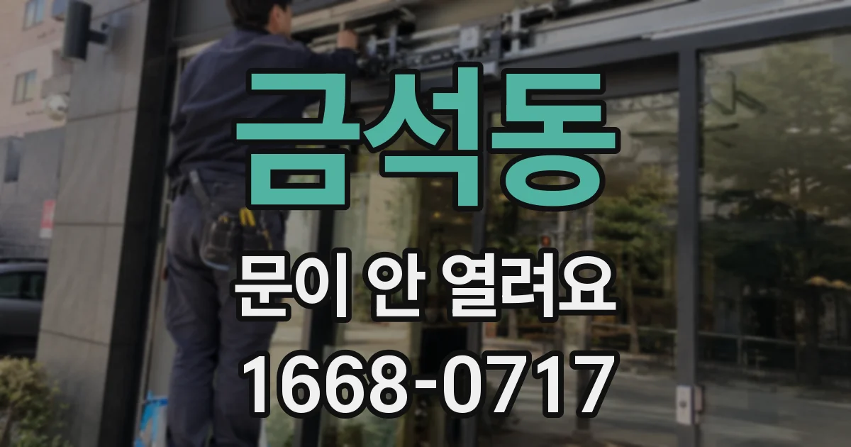 금석동 문이 안 열려요