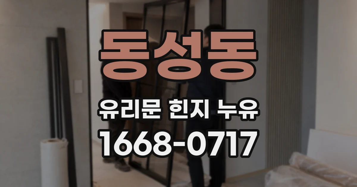 동성동 유리문 힌지 누유