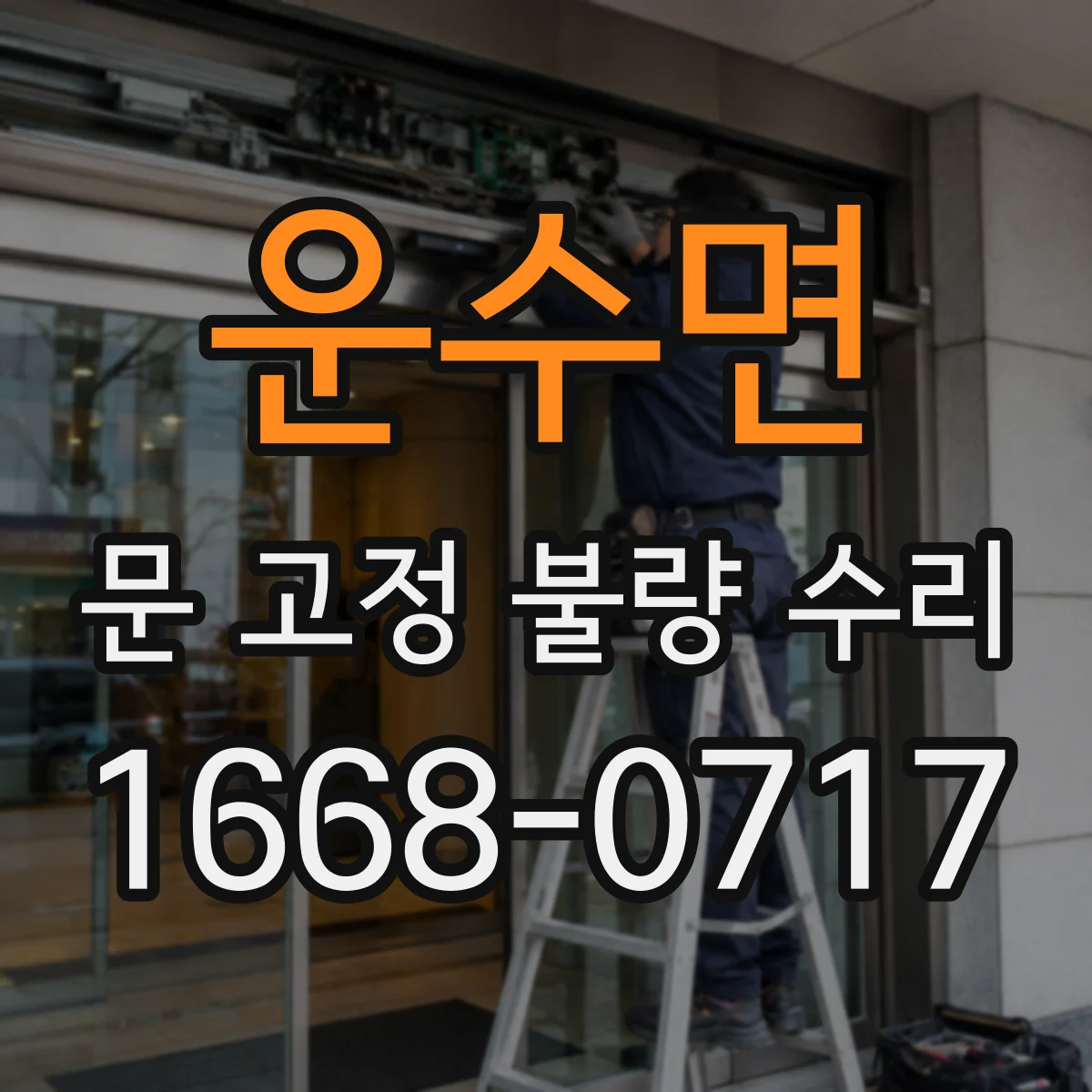 운수면 문 고정 불량 수리