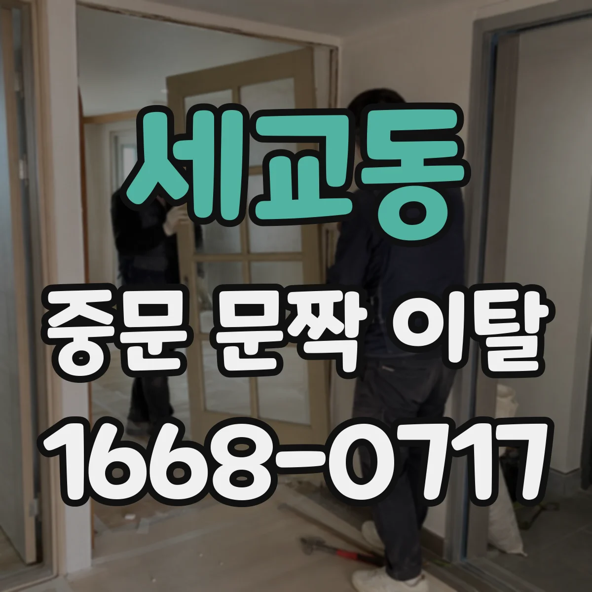 세교동 중문 문짝 이탈