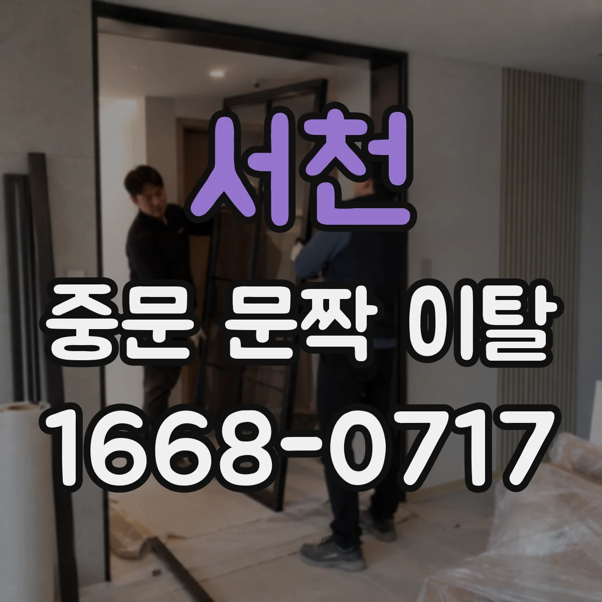 서천 중문 문짝 이탈 발생 시 문 닫힘·고정 중지 절차