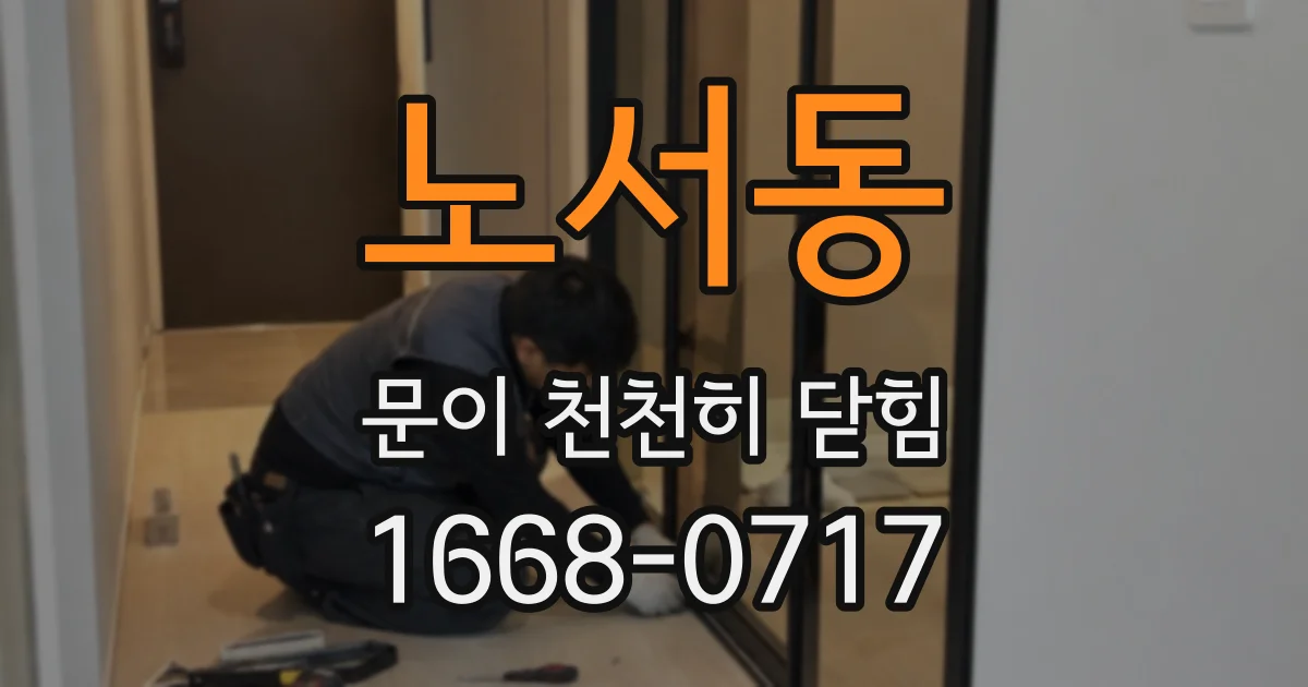 노서동 문이 천천히 닫힘