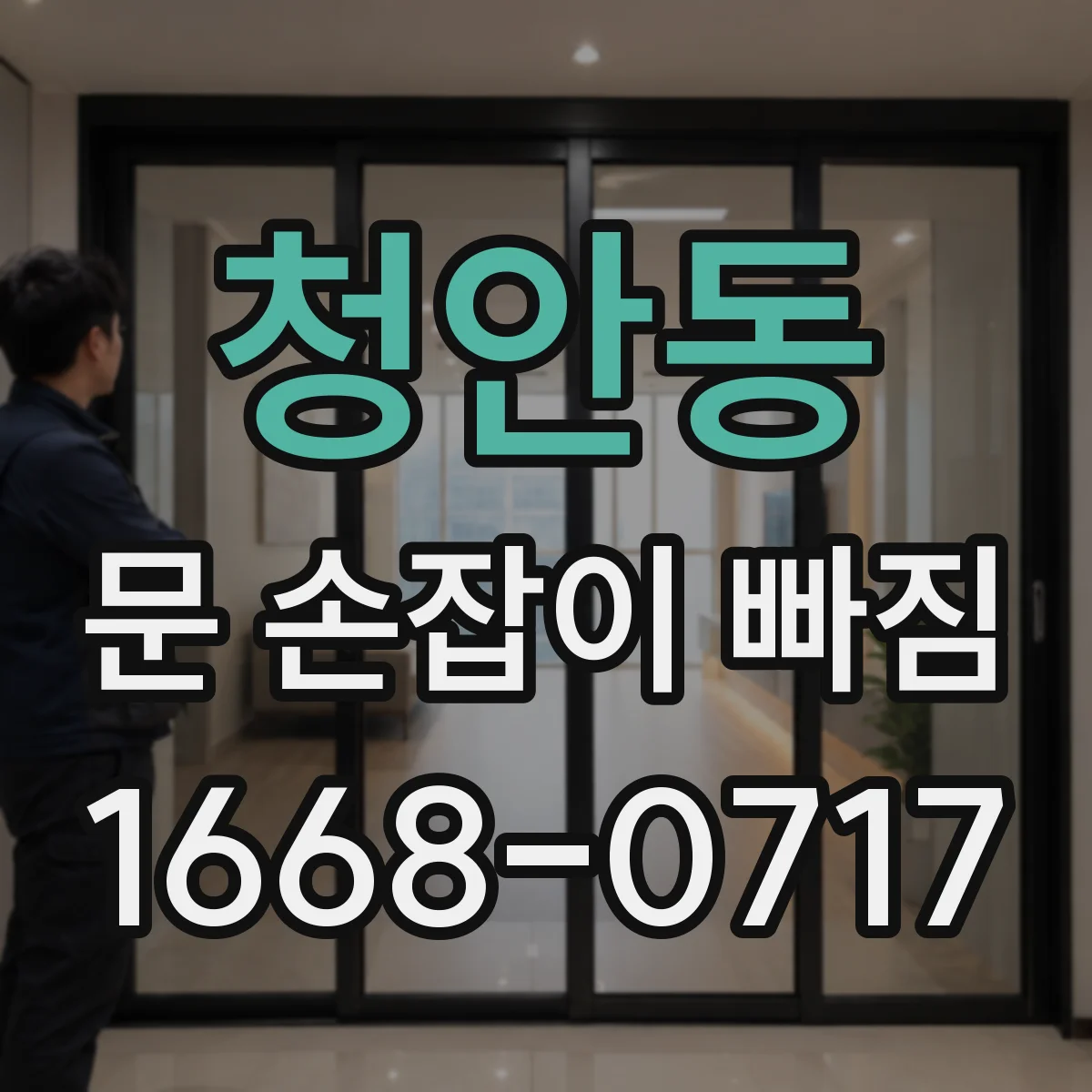 청안동 문 손잡이 빠짐